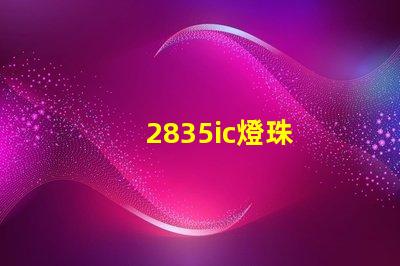 2835ic燈珠