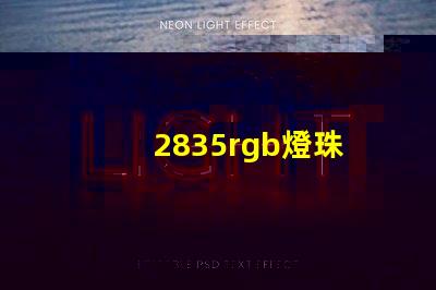 2835rgb燈珠