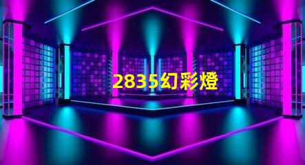 2835幻彩燈