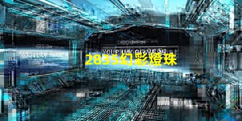 2835幻彩燈珠