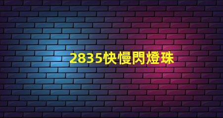 2835快慢閃燈珠