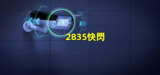 2835快閃