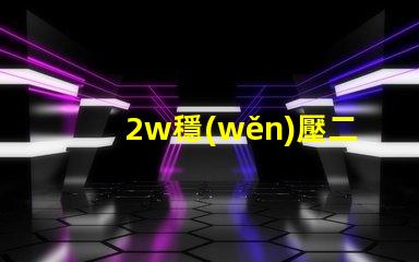 2w穩(wěn)壓二極管如何選擇高性能穩(wěn)壓解決方案
