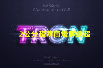 2公分超薄筒燈解鎖超薄設(shè)計的無限可能性