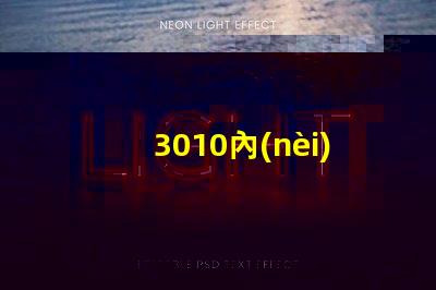 3010內(nèi)置ic