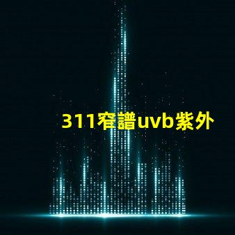 311窄譜uvb紫外線揭開其在皮膚治療中的神秘面紗