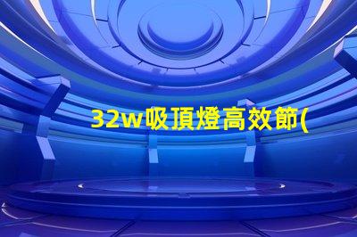 32w吸頂燈高效節(jié)能的照明選擇,適合商務(wù)空間嗎