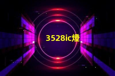 3528ic燈