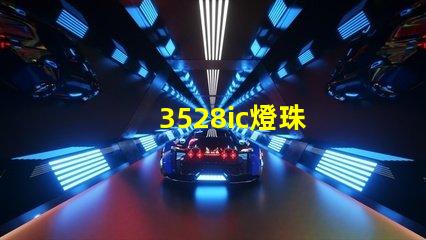 3528ic燈珠