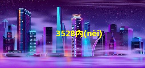 3528內(nèi)置