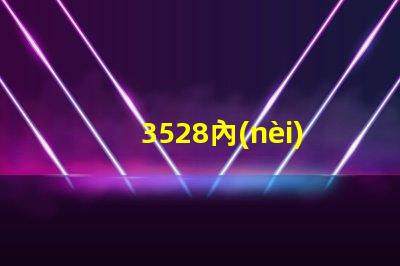 3528內(nèi)置燈
