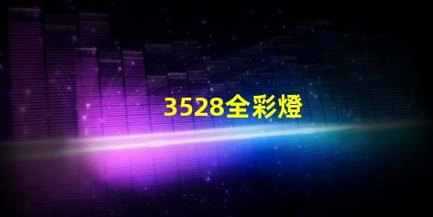 3528全彩燈