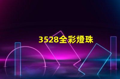 3528全彩燈珠