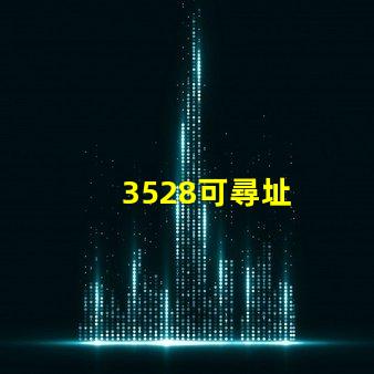 3528可尋址