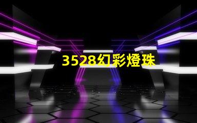 3528幻彩燈珠