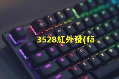 3528紅外發(fā)射管高效能傳輸與應(yīng)用解析