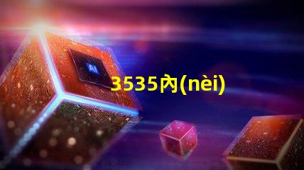 3535內(nèi)置ic