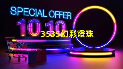 3535幻彩燈珠
