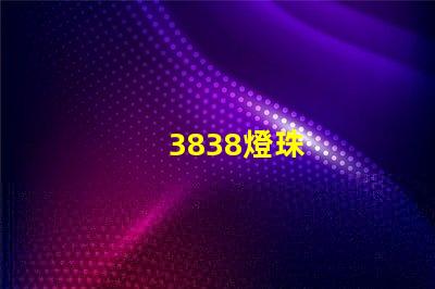 3838燈珠
