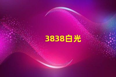 3838白光