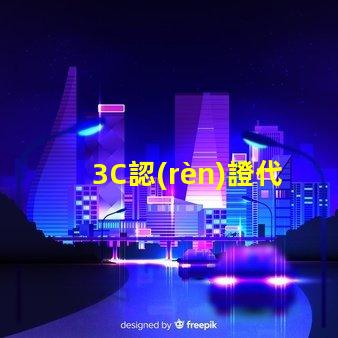 3C認(rèn)證代理機(jī)構(gòu)如何選擇合適的3C認(rèn)證服務(wù)商