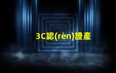 3C認(rèn)證產(chǎn)品如何選擇合適的3C認(rèn)證產(chǎn)品