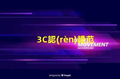 3C認(rèn)證范圍全面了解3C認(rèn)證的適用產(chǎn)品和要求
