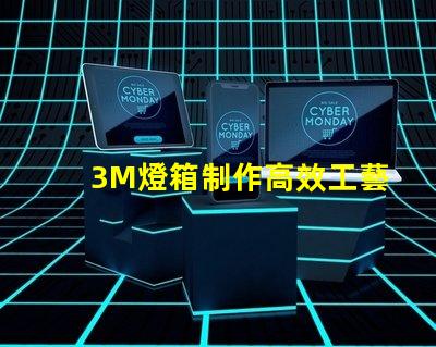 3M燈箱制作高效工藝與成本控制策略揭秘