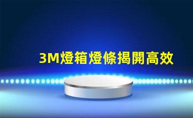 3M燈箱燈條揭開高效照明的秘密,如何選擇更優(yōu)質(zhì)的燈條