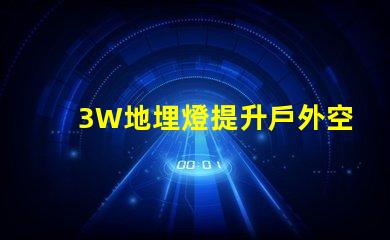 3W地埋燈提升戶外空間照明效果的最佳選擇