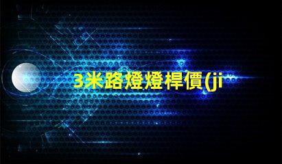 3米路燈燈桿價(jià)格揭示行業(yè)內(nèi)幕,您真的了解嗎