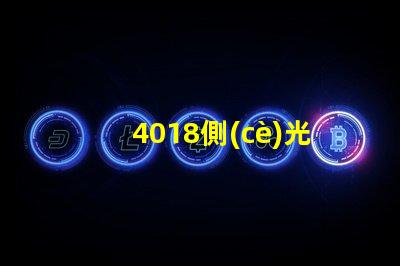 4018側(cè)光