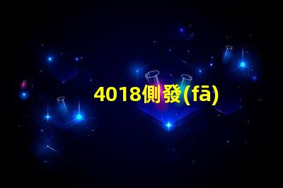 4018側發(fā)光