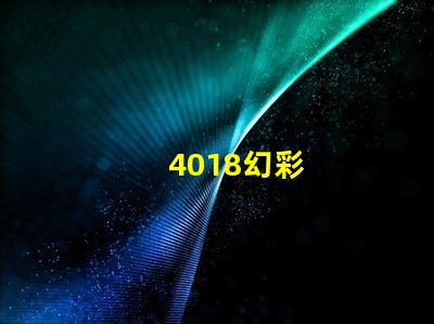 4018幻彩
