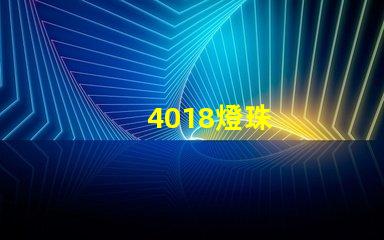 4018燈珠