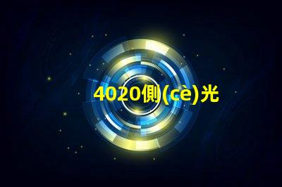 4020側(cè)光