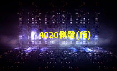4020側發(fā)光