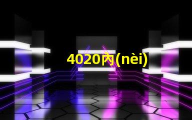 4020內(nèi)置燈