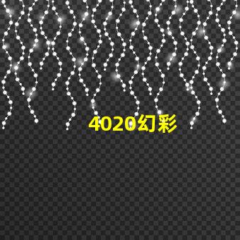4020幻彩
