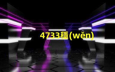 4733穩(wěn)壓管是多少伏深入解析4733穩(wěn)壓管的電壓特性