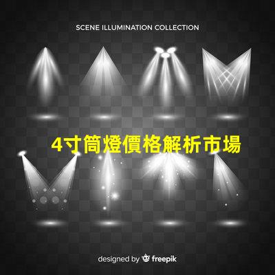 4寸筒燈價格解析市場行情與性價比