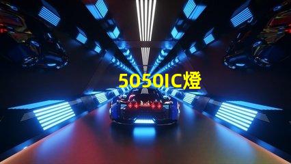 5050IC燈