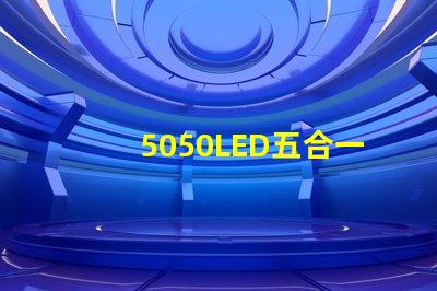 5050LED五合一