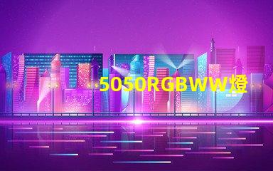 5050RGBWW燈珠