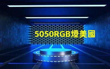 5050RGB燈美國(guó)專利布局與市場(chǎng)策略如何構(gòu)建技術(shù)壁壘