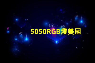 5050RGB燈美國(guó)專利技術(shù)亮點(diǎn)解析,如何推動(dòng)技術(shù)革新與商業(yè)新機(jī)遇