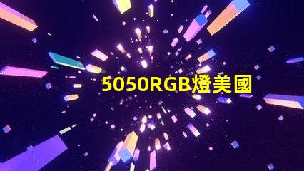 5050RGB燈美國(guó)專利技術(shù)典型應(yīng)用案例