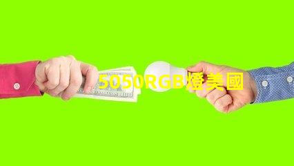 5050RGB燈美國專利技術(shù)創(chuàng)新策略如何實現(xiàn)高效優(yōu)化