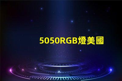 5050RGB燈美國專利技術(shù)創(chuàng)新趨勢解讀