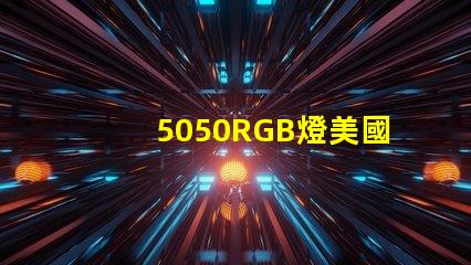 5050RGB燈美國專利技術(shù)標準解讀